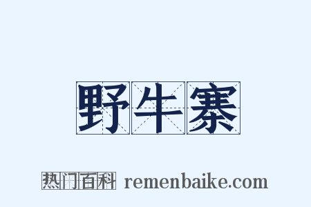 野牛寨是什么意思的图片